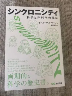 「シンクロニシティ　科学と非科学の間に」ポール・ハルパーン