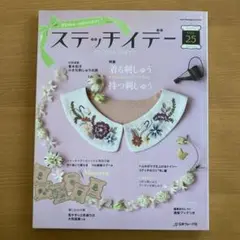 ステッチイデー VOL.25