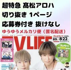 TVLIFE テレビライフ 2025 No.16 8/22号 超特急 髙松アロハ