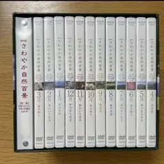 NHK DVD さわやか自然百景　大切に伝えたい日本の名風景12か月　第二集全巻