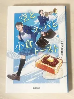空とラッパと小倉トースト
