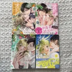 ここからはオトナの時間です。 1.2.3.4巻