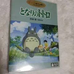 となりのトトロ('88徳間書店)