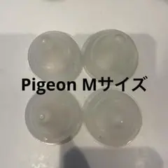 4個セット　Pigeon ピジョン　哺乳瓶　 Mサイズ　哺乳瓶用乳首　母乳実感