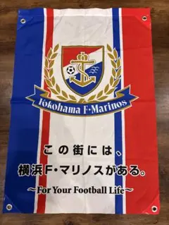 横浜F・マリノス 応援フラッグ