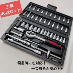 工具 46点 新品ソケットレンチ 工具セット まとめ売り DIY メンテナンス
