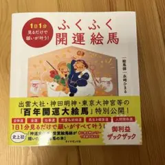 1日1分見るだけで願いが叶う! ふくふく開運絵馬