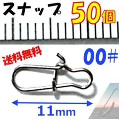 スナップ 00#【50個セット】フックキーパー ルアー エギ ワーム 穴釣り