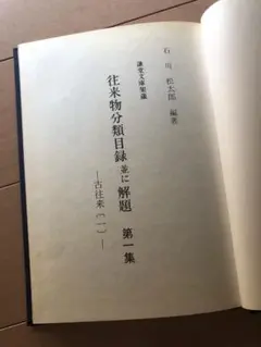 『往来物分類目録並に解題』石川松太郎 ２冊セット