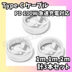 Type-C ケーブル 100W USB PD対応 1M/1M/2M 3本セット