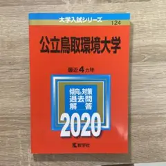 公立鳥取環境大学 過去問題集 2020