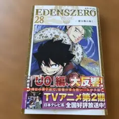 エデンス　ゼロ　28巻　EDENS ZERO