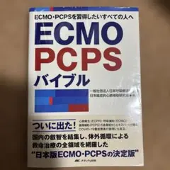 ECMO PCPS バイブル