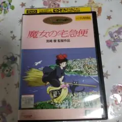 ジブリ 魔女の宅急便 DVD