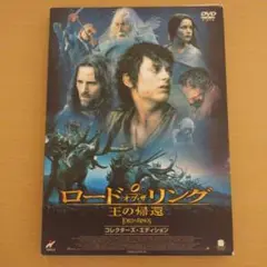 ★ジャンク品★DVD ロード・オブ・ザ・リング 王の帰還 2003年作 セル版