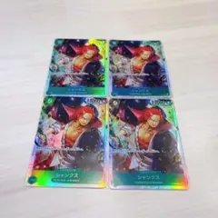シャンクス 4枚セット