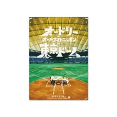 オードリー 東京ドームライブポスター