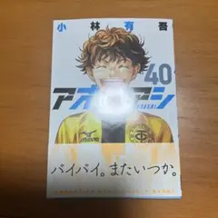 アオアシ 40