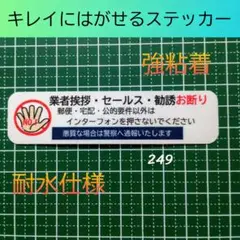 強粘着タイプ　業者挨拶セールス勧誘禁止お断りステッカーシール　玄関ドア郵便受け