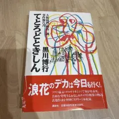 てよろどときしん 講談社 黒川博行