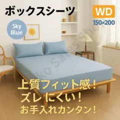 【ズレ知らず】ボックスシーツ セミダブル WD スカイブルー150×200
