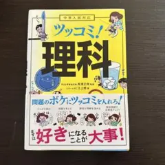 中学入試対応　ツッコミ!理科　中学受験　江上修 / 高濱正伸