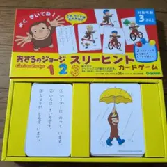 おさるのジョージ スリーヒントカードゲーム