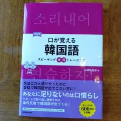 口が覚える韓国語 スピーキング体得トレーニング