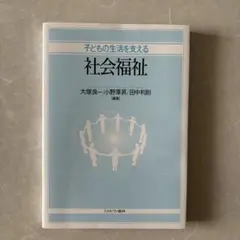 子どもの生活を支える 社会福祉