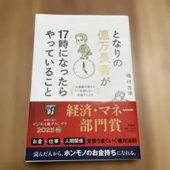 となりの億万長者が17時になったらやっていること : 大富豪が教える「一生困ら…