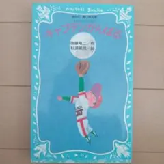 キャプテンがんばる あおとり文庫