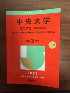 中央大学 理工学部 2025 赤本