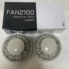 FAN2100 冷却ファン 500Kcal 2個セット グレー