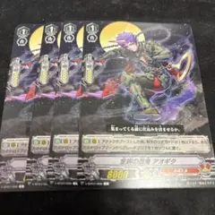 ヴァンガード 金鉤の忍鬼アオギタ 4枚セット　V-BT07 ぬばたま