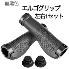 エルゴグリップ ハンドル 自転車 ブラック 黒 左右1セット