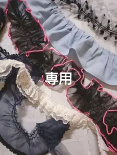 mioさま専用　フリルおまとめ②