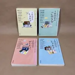 1日10分のしあわせ・ごほうび・ぜいたく・ときめき　４冊セット
