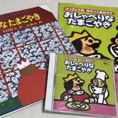 おしゃべりなたまごやき　劇あそび　オペレッタ　絵本　CD