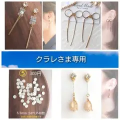 クラレさま　専用ページ　貼るピアス