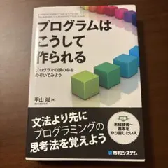 プログラムはこうして作られる プログラマの頭の中をのぞいてみよう