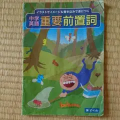 中学英語 重要前置詞