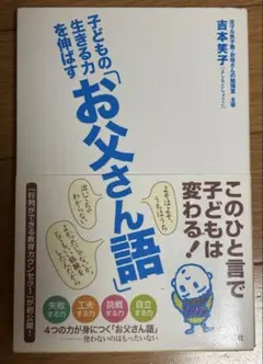 子どもの生きる力を伸ばす「お父さん語」
