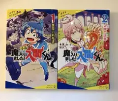魔入りました!入間くん 小説 ポプラキミノベル 1巻 2巻 セット