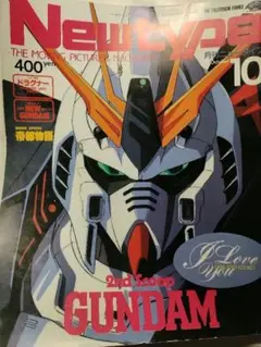 月刊ニュータイプ　1987年10月号　アニメ雑誌