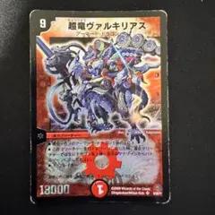 デュエルマスターズ 超竜ヴァルキリアス 初期