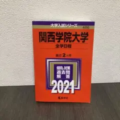関西学院大学(全学日程) 2021年版　赤本　過去問