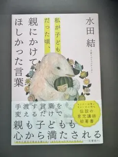 私が子どもだった頃、親にかけてほしかった言葉