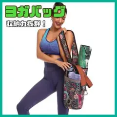 お洒落 ヨガバッグ ヨガマット ヨガ ピラティス ショルダー バッグ