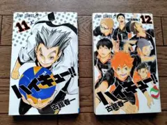 ハイキュー！！　11巻、12巻　セット