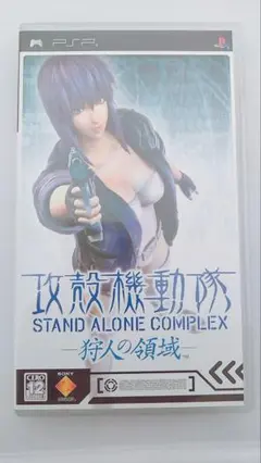PSP　攻殻機動隊 STAND ALONE COMPLEX -狩人の領域-